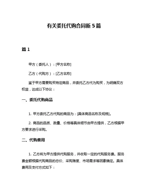 有关委托代购合同新5篇