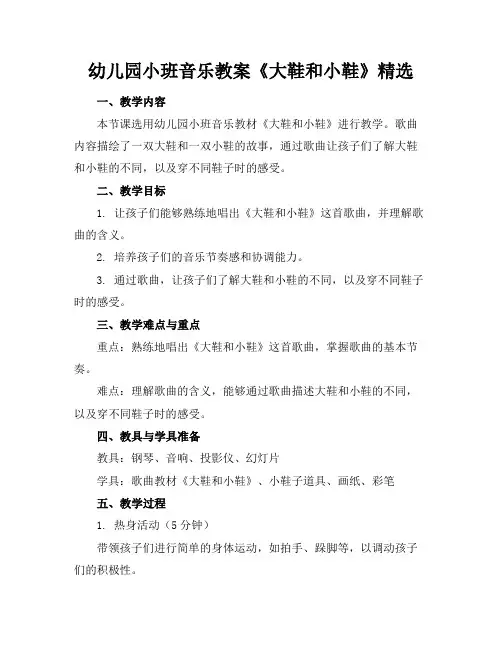 幼儿园小班音乐教案《大鞋和小鞋》精选