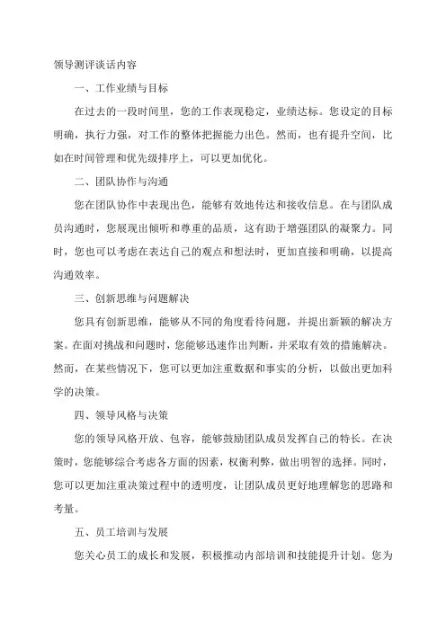 领导测评谈话内容