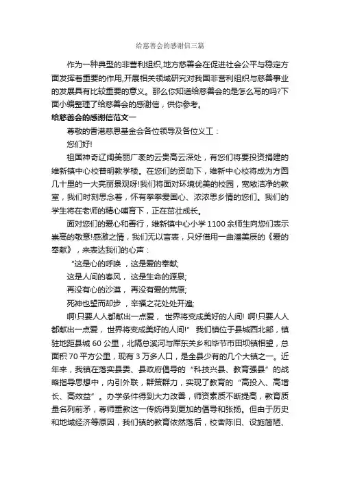 给慈善会的感谢信三篇_感谢信_