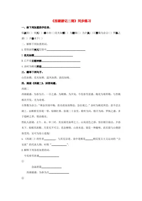 九年级语文上册第五单元22《西湖游记二则》同步练习鲁教版