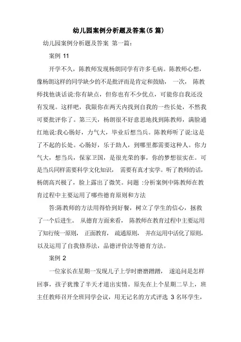 新整理幼儿园案例分析题及答案(5篇)