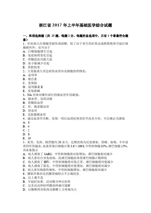 浙江省2017年上半年基础医学综合试题