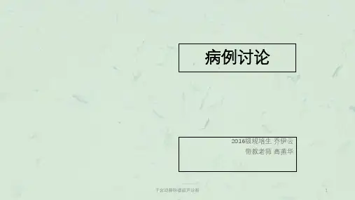 子宫动静脉瘘超声诊断课件