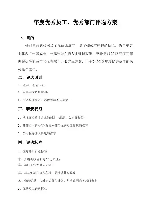 某公司年度优秀员工、优秀部门评选方案