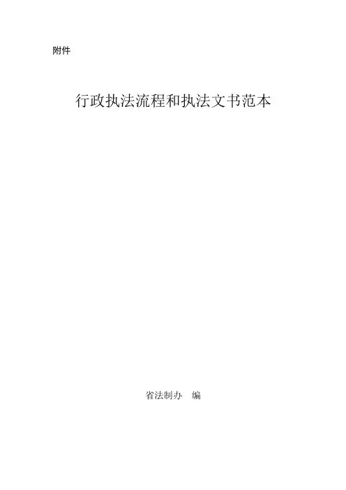 广东省行政执法流程和执法文书范本(DOC113页)