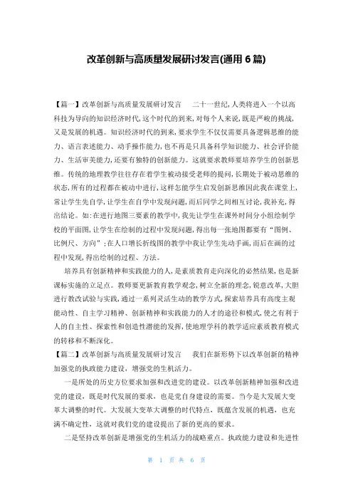 改革创新与高质量发展研讨发言(通用6篇)