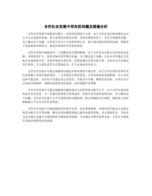 合作社在发展中存在的问题及措施分析