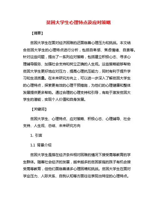 贫困大学生心理特点及应对策略