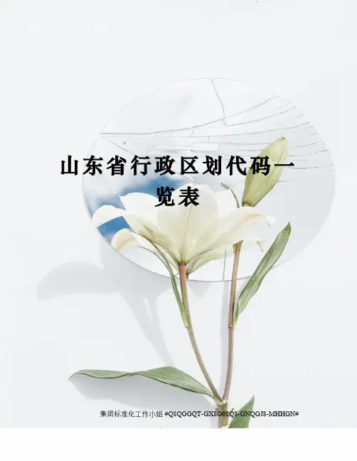 山东省行政区划代码一览表