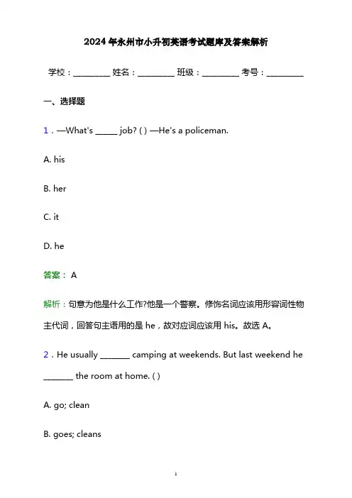 2024年永州市小升初英语考试题库及答案解析