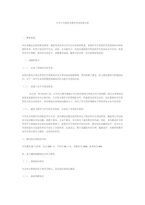 小学六年级语文期末考试试卷分析