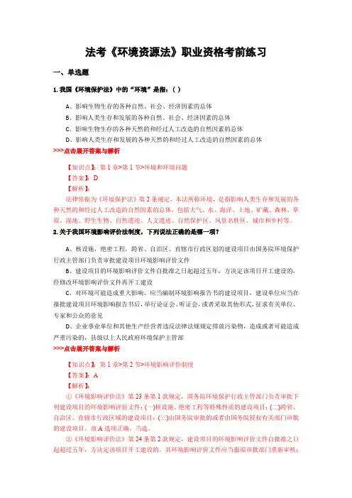 精编法考《环境资源法》复习题集含解析共9套 (5)