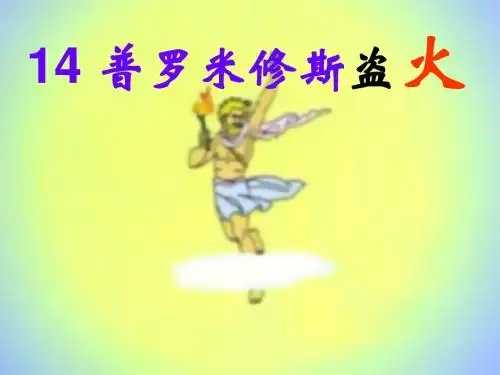 普罗米修斯盗火课件