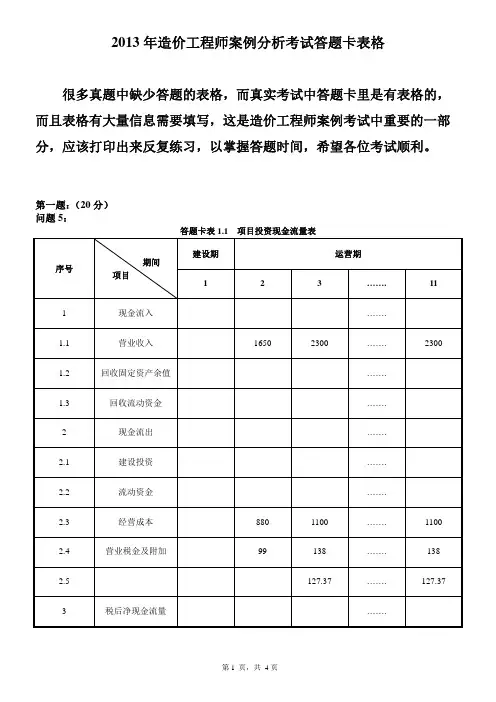 2013年造价工程师案例分析考试答题卡表格