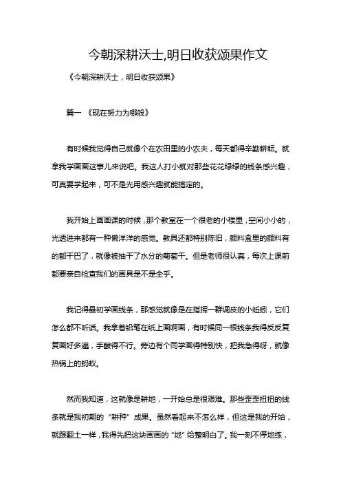 今朝深耕沃士,明日收获颂果作文