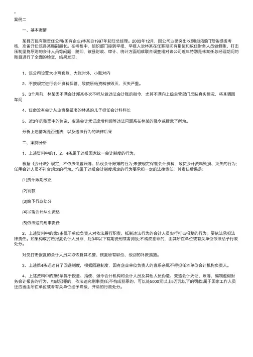 2010《财经法规》：会计法律制度案例分析（2）