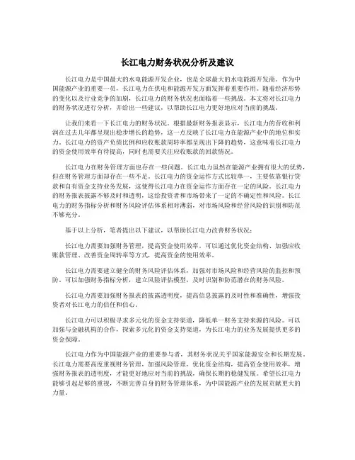 长江电力财务状况分析及建议