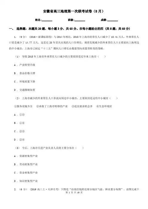 安徽省高三地理第一次联考试卷(8月)