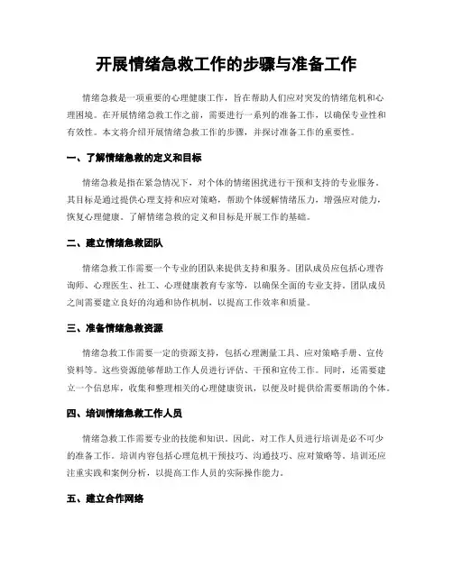 开展情绪急救工作的步骤与准备工作