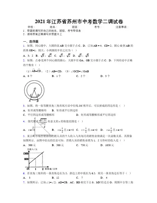 2021年江苏省苏州市中考数学二调试卷附解析