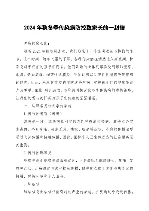2024年秋冬季传染病告家长书