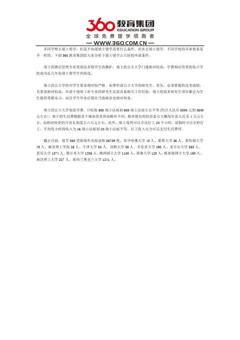 瑞士留学公立院校申请条件解析