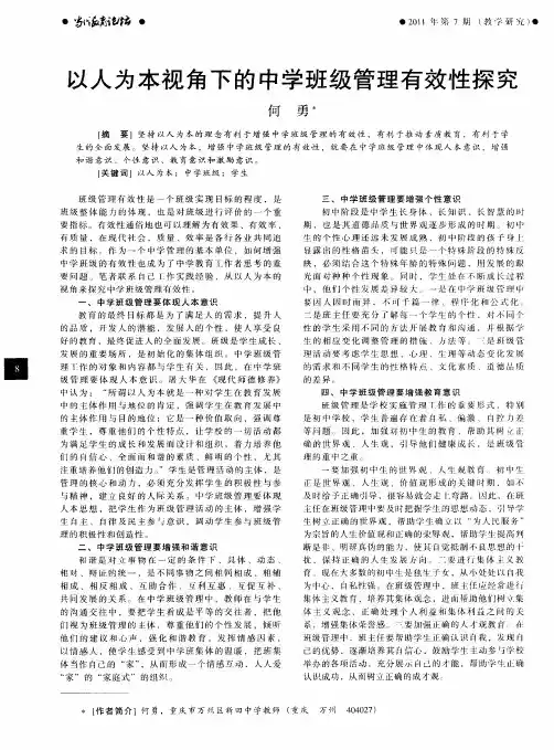以人为本视角下的中学班级管理有效性探究