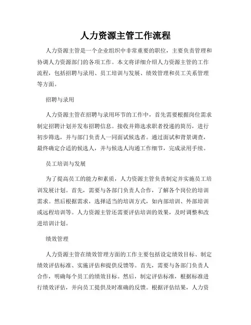 人力资源主管工作流程