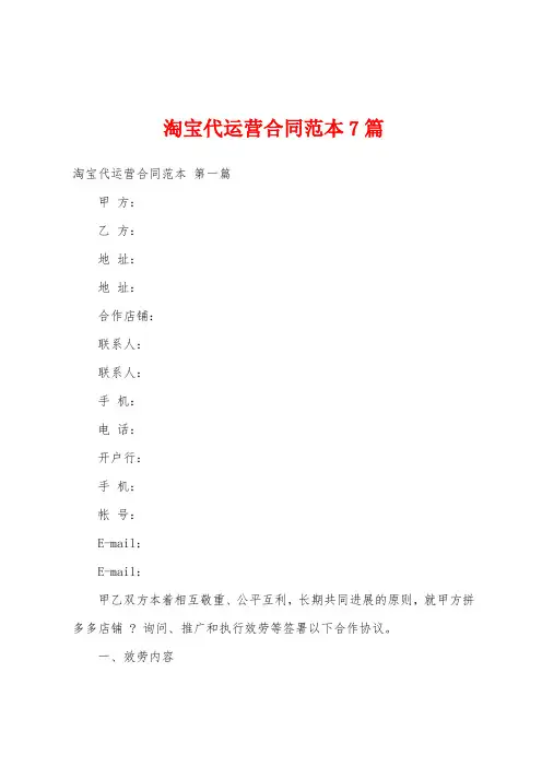 淘宝代运营合同范本7篇
