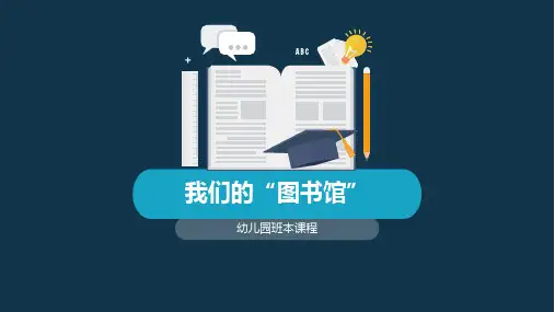 《我们的“图书馆”》幼儿园班本课程PPT课件
