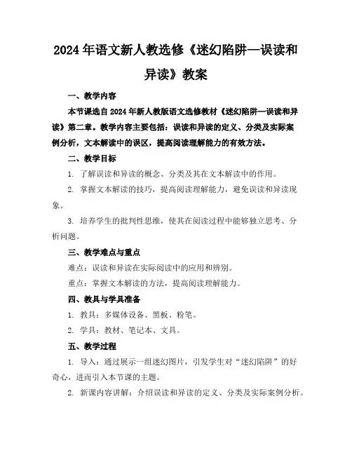 2024年语文新人教选修《迷幻陷阱—误读和异读》教案