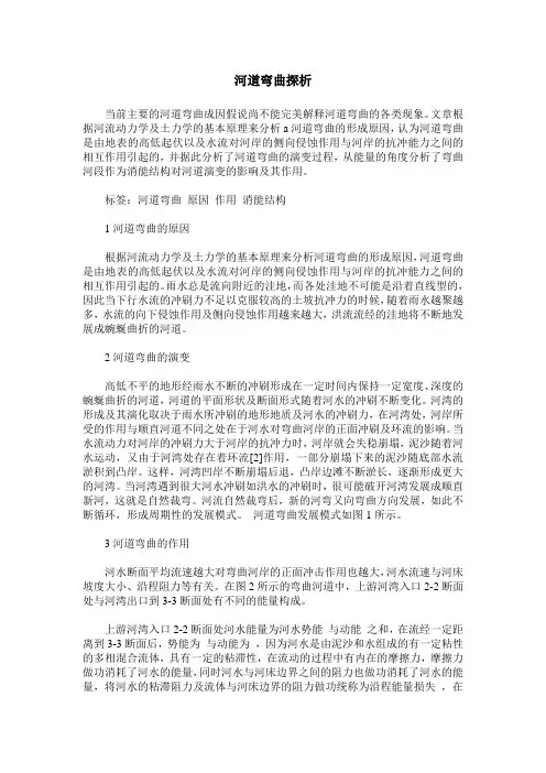 河道弯曲探析