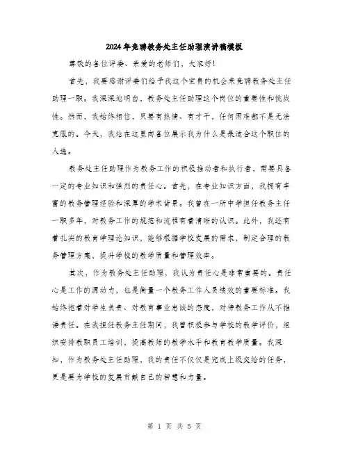 2024年竞聘教务处主任助理演讲稿模板(3篇)