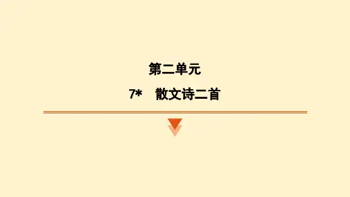 〖语 文〗第7课《散文诗二首》习题课件 -2024-2025学年统编版语文七年级上册