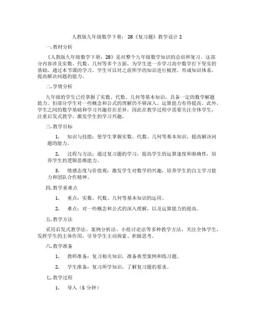 人教版九年级数学下册： 28《复习题》教学设计2