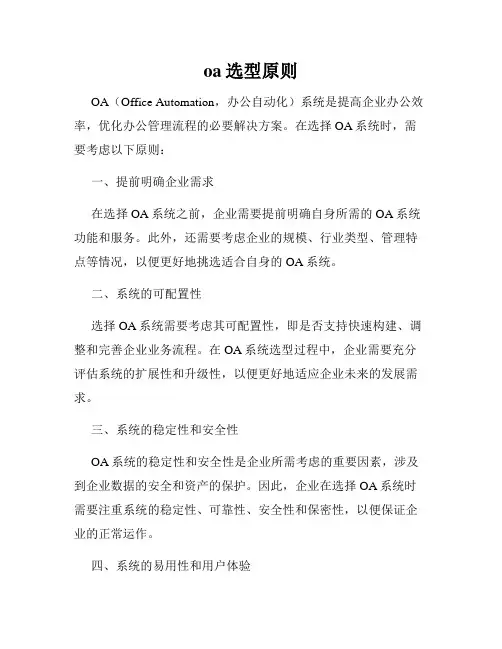 oa选型原则