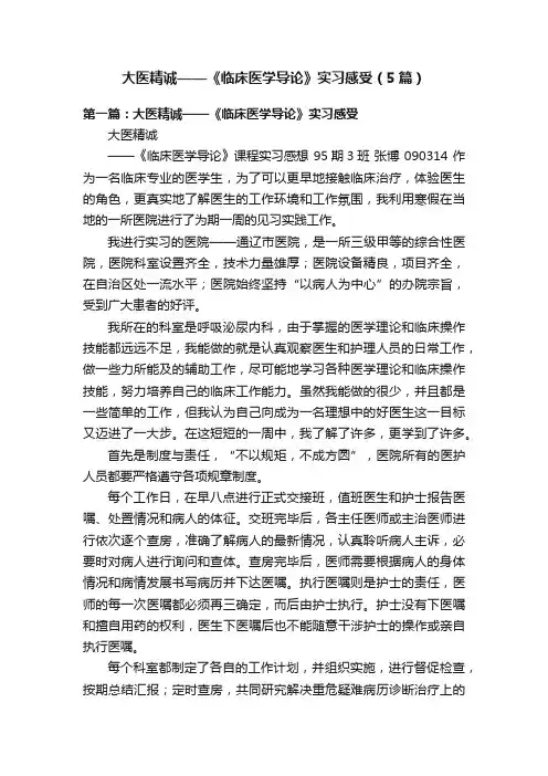 大医精诚——《临床医学导论》实习感受（5篇）