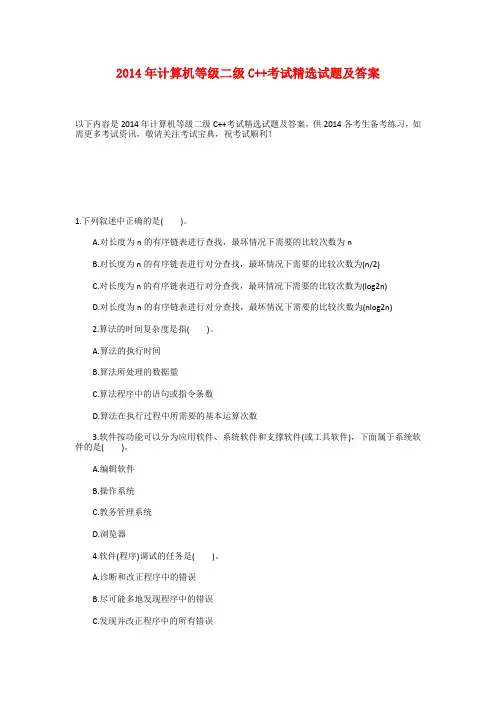 2014年计算机等级二级C++考试精选试题及答案