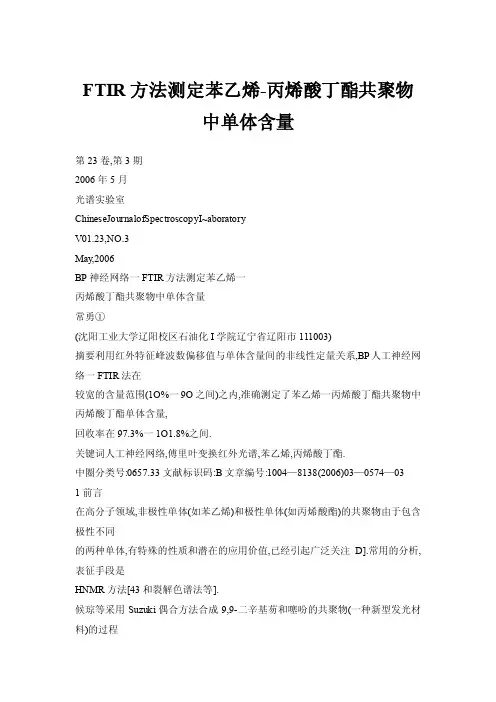 FTIR方法测定苯乙烯-丙烯酸丁酯共聚物中单体含量