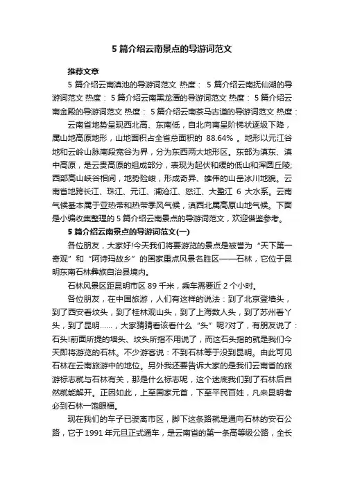 5篇介绍云南景点的导游词范文