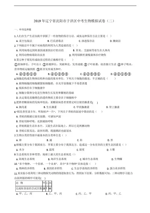 2019年辽宁省沈阳市于洪区中考生物模拟试卷(二)含答案