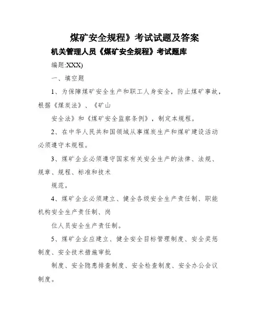 煤矿安全规程》考试试题及答案