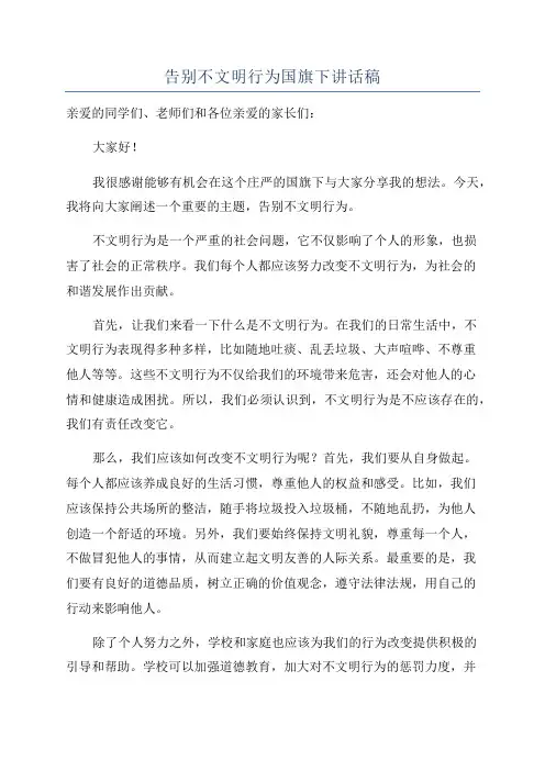 告别不文明行为国旗下讲话稿