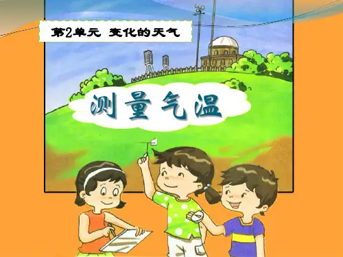 《测量气温》变化的天气优秀PPT课件