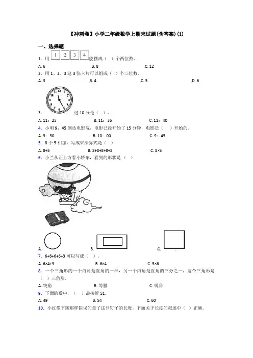 【冲刺卷】小学二年级数学上期末试题(含答案)(1)
