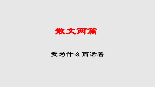 《散文两篇-我为什么而活着课件》课件2021—2022学年部编版语文八年级上册