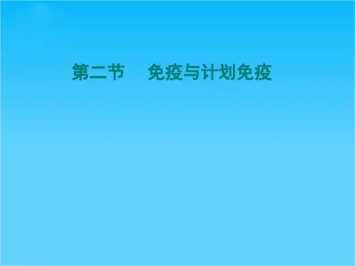 八年级生物下册 第二节 免疫与计划免疫课件 济南版