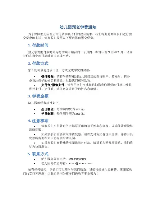 幼儿园预交学费通知