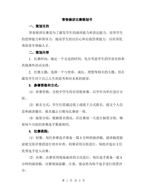 青春演讲比赛策划书